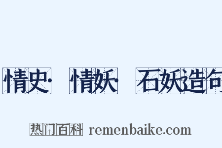 情史·情妖·石妖造句是什么意思的图片